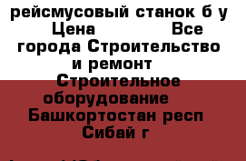 рейсмусовый станок б.у. › Цена ­ 24 000 - Все города Строительство и ремонт » Строительное оборудование   . Башкортостан респ.,Сибай г.